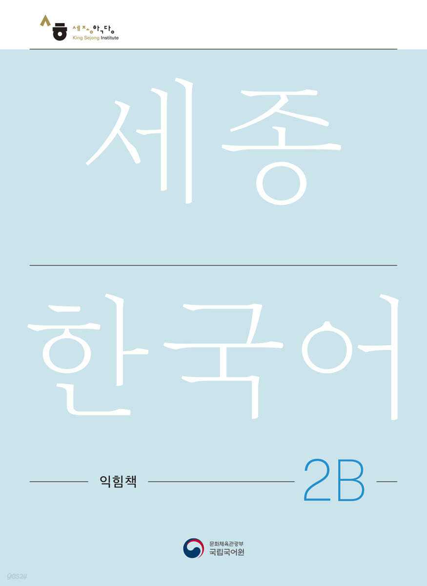 세종한국어 2B 익힘책 / Sejong Work Book 2B (국문판)