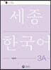 세종한국어 3A 익힘책 / Sejong Work Book 3A (국문판)