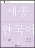 세종한국어 3B 익힘책 / Sejong Work Book 3B (국문판)