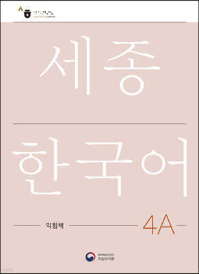 세종한국어 4A 익힘책 / Sejong Work Book 4A (국문판)