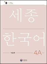 세종한국어 4A 익힘책 / Sejong Work Book 4A (국문판)