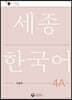 세종한국어 4A 익힘책 / Sejong Work Book 4A (국문판)