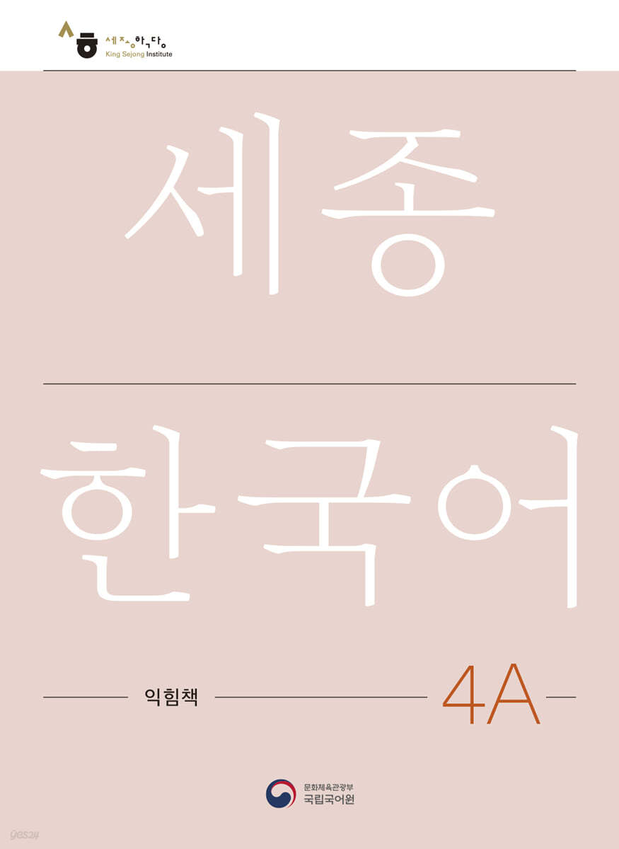 세종한국어 4A 익힘책 / Sejong Work Book 4A (국문판)