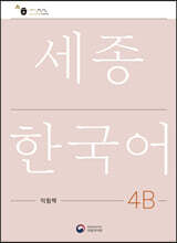 세종한국어 4B 익힘책 / Sejong Work Book 4B (국문판)
