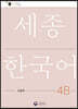 세종한국어 4B 익힘책 / Sejong Work Book 4B (국문판)