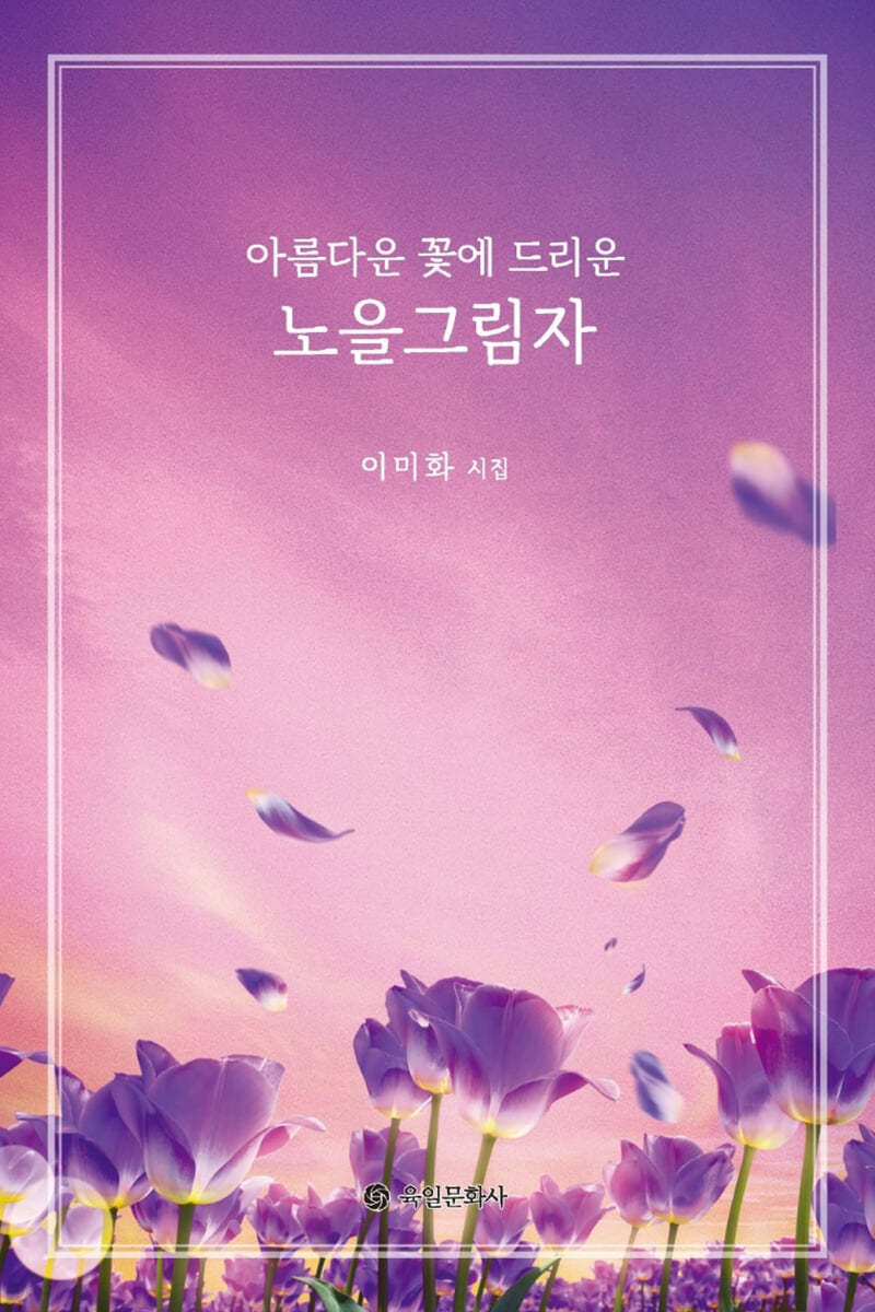 아름다운 꽃에 드리운 노을그림자