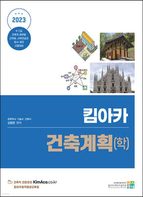 2023 킴아카 건축계획(학)