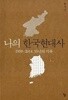 나의 한국현대사