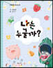 나는 누굴까?
