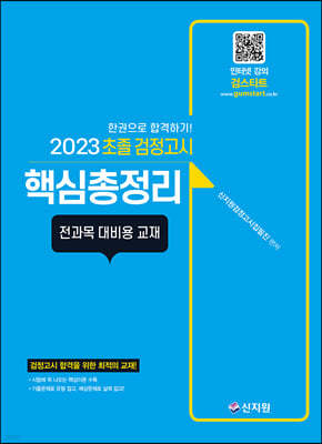 2023 초졸 검정고시 핵심총정리