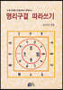 명리구결 따라쓰기
