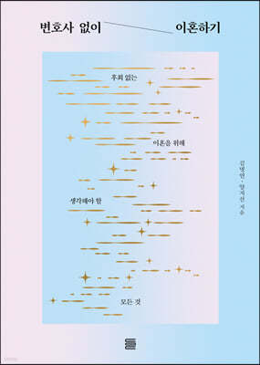 변호사 없이 이혼하기