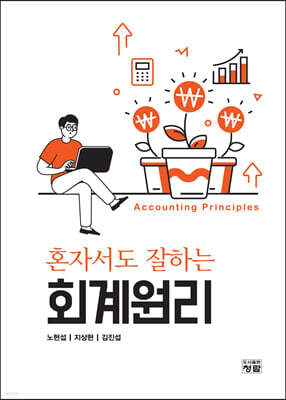 혼자서도 잘하는 회계원리