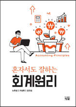 혼자서도 잘하는 회계원리