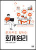 혼자서도 잘하는 회계원리