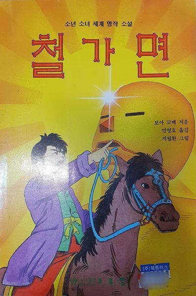 철가면 (초록문고 8)