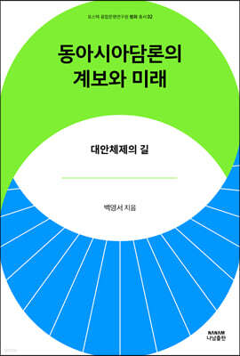 동아시아담론의 계보와 미래