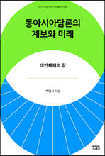 동아시아담론의 계보와 미래