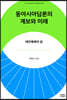 동아시아담론의 계보와 미래