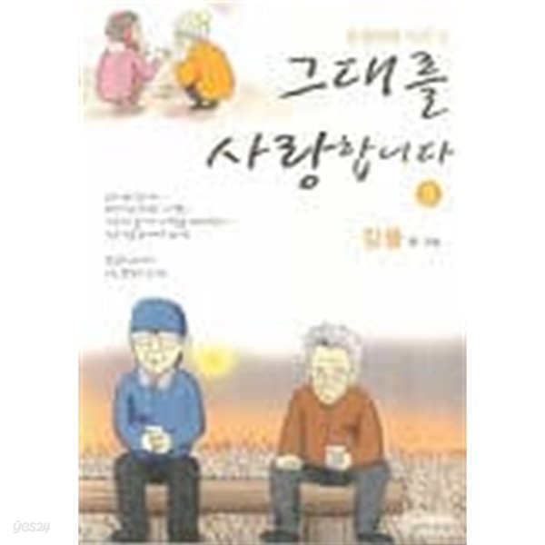 그대를 사랑합니다(웹툰)완결 1~3  - 강풀 순정만화 시즌 3 -  절판도서