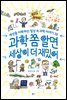 과학 쫌 알면 세상이 더 재밌어