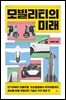 모빌리티의 미래