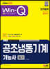 2023 Win-Q 공조냉동기계기능사 필기 단기합격