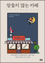 잠들지 않는 카페