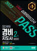 2022 SD에듀 경비지도사 2차 고득점 심화 모의고사 [일반경비]