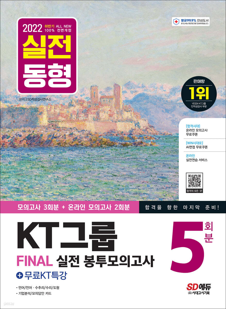 2022 하반기 All-New KT그룹 온라인 종합적성검사 봉투모의고사 5회분+무료KT특강