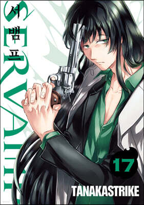 SERVAMP 서뱀프 17