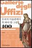 우피치 미술관에서 꼭 봐야 할 그림 100