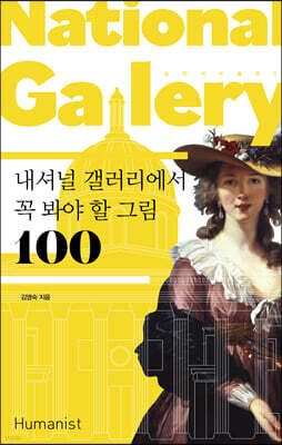 내셔널 갤러리에서 꼭 봐야 할 그림 100