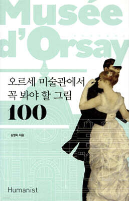 오르세 미술관에서 꼭 봐야 할 그림 100