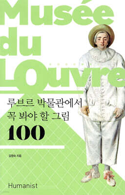 루브르 박물관에서 꼭 봐야 할 그림 100