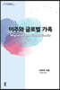 이주와 글로벌 가족