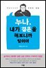 누나, 내가 결혼을 해보니까 말이야