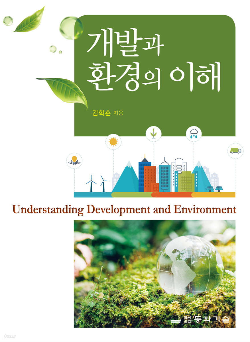개발과 환경의 이해