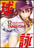 球詠 12