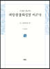 사경본 한글역 대방광불화엄경 제27권