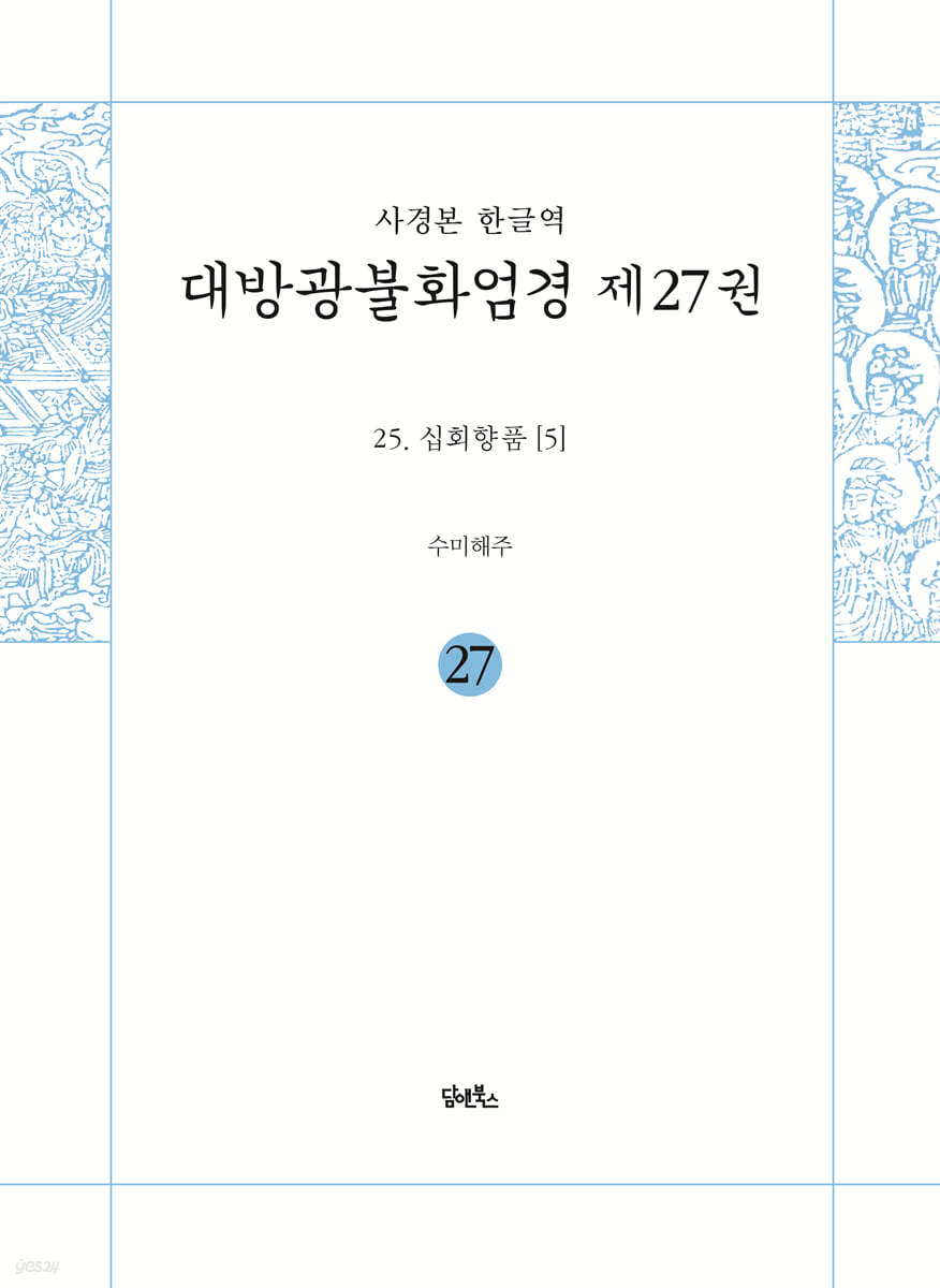 사경본 한글역 대방광불화엄경 제27권