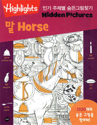 Highlights 인기 주제별 숨은그림찾기 말(Horse)