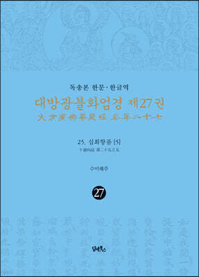 독송본 한문 · 한글역 대방광불화엄경 제27권