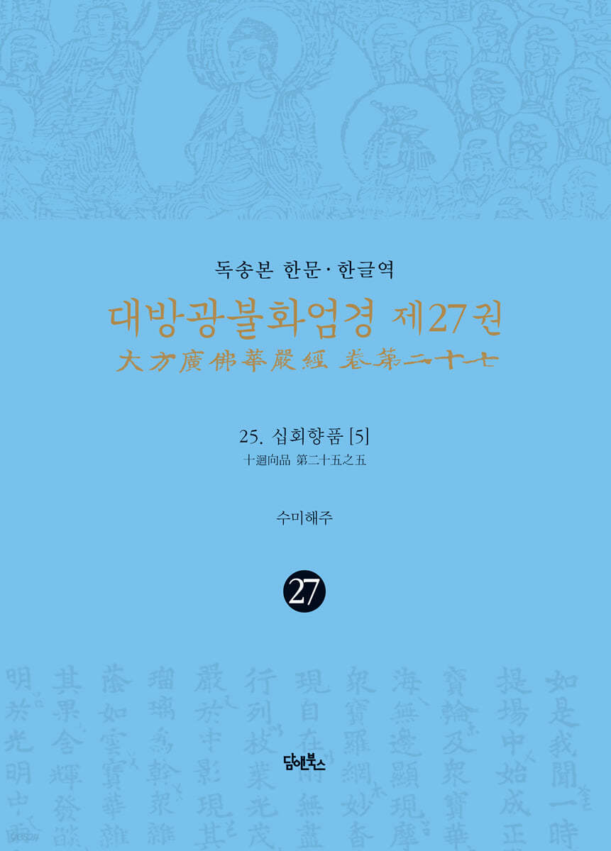 독송본 한문 &#183; 한글역 대방광불화엄경 제27권