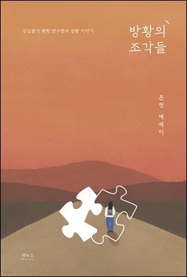 방황의 조각들