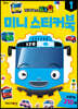 타요 미니스티커북 1 (2022 리뉴얼)