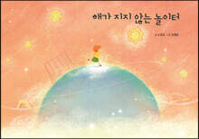 해가 지지 않는 놀이터