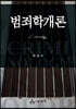 범죄학개론