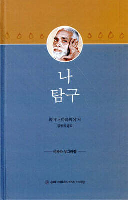나 탐구