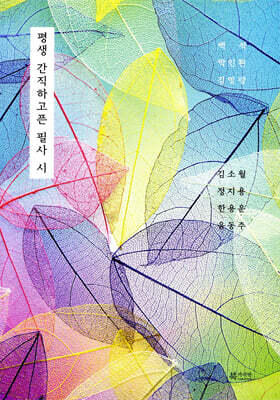 평생 간직하고픈 필사 시